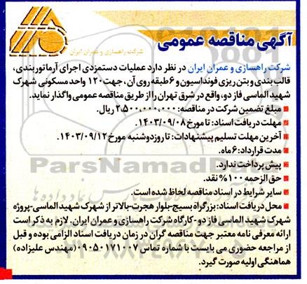 مناقصه عملیات دستمزدی اجرای آرماتوربندی ...