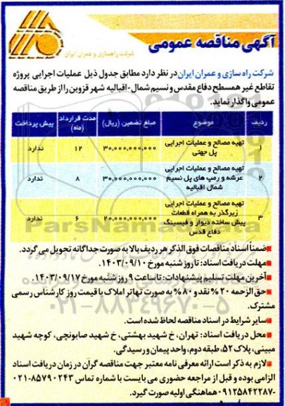 مناقصه تهیه مصالح و عملیات اجرایی پل جهتی و ... 