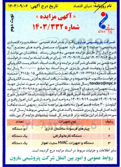 مزایده تجهیزات مستعمل واحدهای مجتمع نوبت دوم