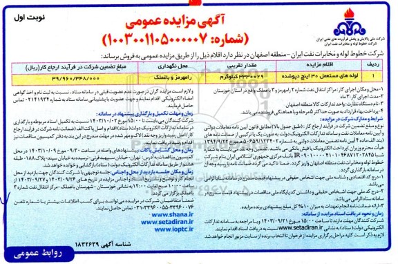 مزایده لوله های مستعمل 30 اینچ دپوشده 