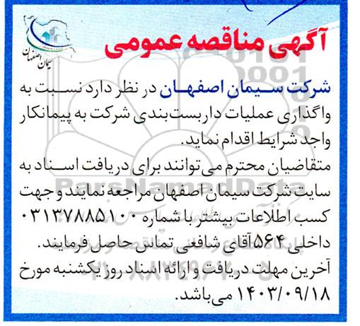 مناقصه واگذاری عملیات داربست بندی