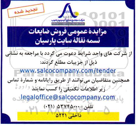 مزایده فروش ضایعات تسمه نقاله سایت تجدید