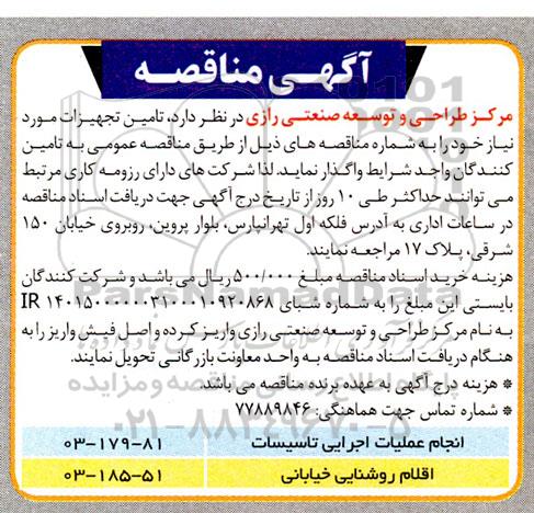 مناقصه تامین تجهیزات ...