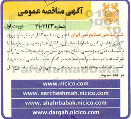 مناقصه پروژه اجرای عایق کاری خطوط ، مخازن ، کانال ها ...