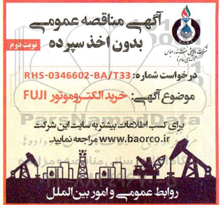 مناقصه خرید الکتروموتور fuji- نوبت دوم