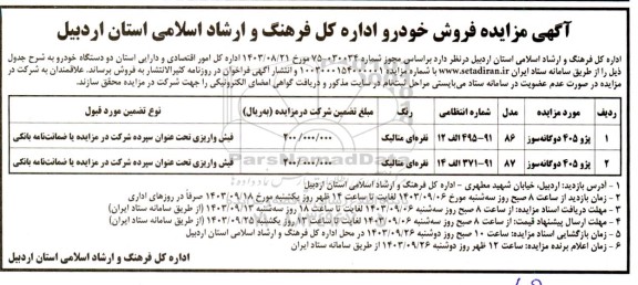 مزایده فروش خودرو
