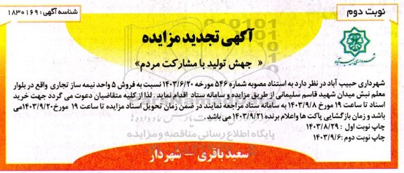 تجدید مزایده فروش 5 واحد نیمه ساز تجاری نوبت دوم