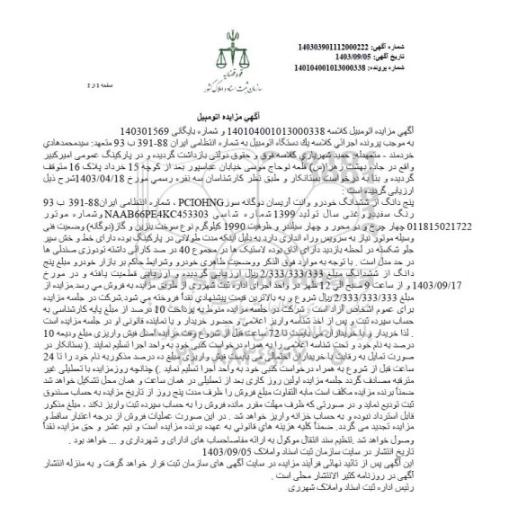 مزایده پنج دانگ از ششدانگ خودرو وانت آریاسان دوگانه سوز