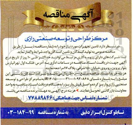 مناقصه تابلو کنترل ابزار دقیق 