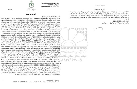 مزایده فروش ششدانگ یک دستگاه خودروی سواری استیشن جیب تیپ آهو