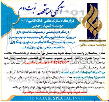 مناقصه بخشی از عملیات خاکبرداری... -نوبت دوم