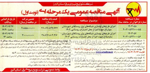 مناقصه اجرای طرح های بهسازی شبکه های برق روستاهای  ...