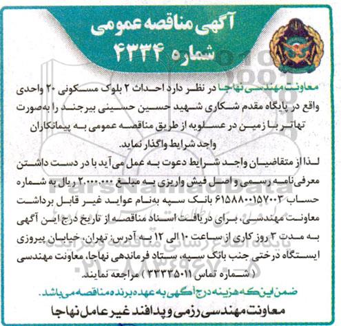 مناقصه احداث 2 بلوک مسکونی 20 واحدی 