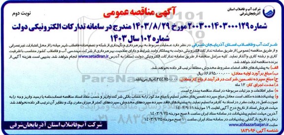 مناقصه بهره برداری و نگهداری از شبکه و تصفیه خانه فاضلاب - نوبت دوم