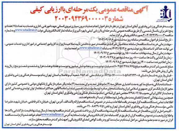 آگهی مناقصه عمومی انجام عملیات برون سپاری نیروی انسانی جهت امور فنی اداری