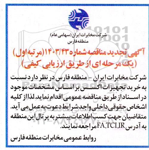 مناقصه خرید تجهیزات اکسس تجدید 