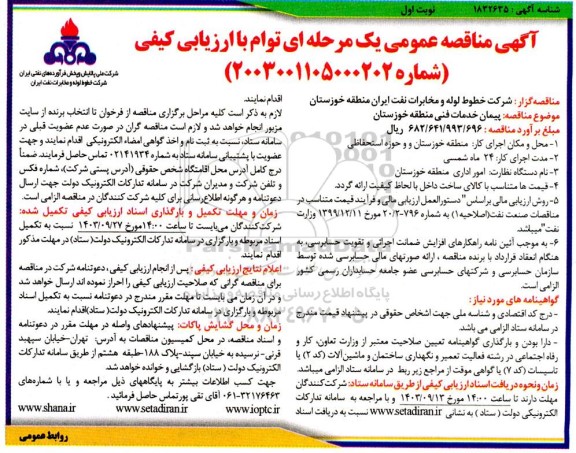 مناقصه پیمان خدمات فنی  ...