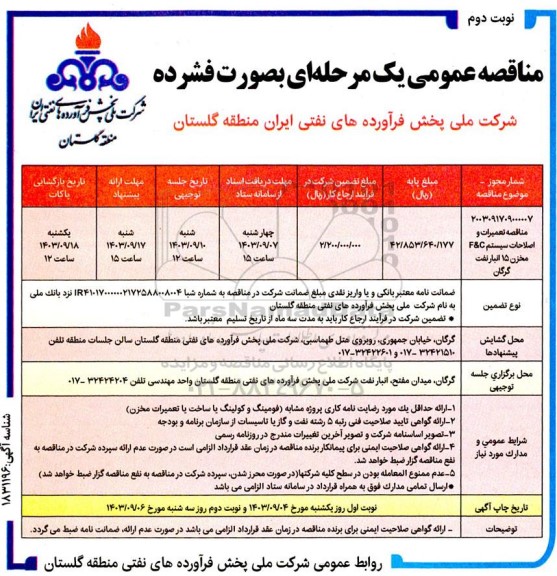 مناقصه تعمیرات و اصلاحات سیستم F&C مخزن 15 انبار نفت نوبت دوم 