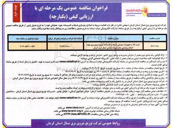 مناقصه خرید کالا و تجهیزات، نوسازی شبکه و تاسیسات توزیع نیروی برق جهت اصلاح روشنایی معابر... نوبت دوم 