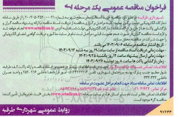 مناقصه ترمیم و بهسازی معابر سطح شهر