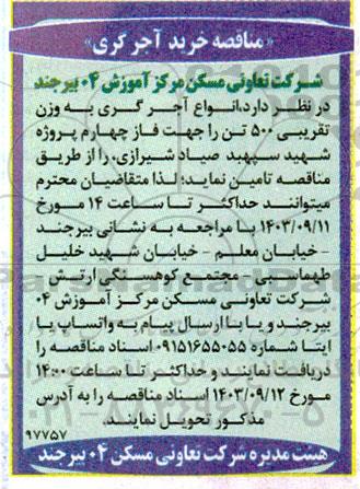 مناقصه خرید انواع آجر گری