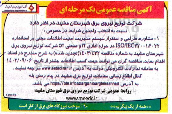 مناقصه مشاوره، طراحی و استقرار سیستم مدیریت امنیت اطلاعات مبتنی بر استاندارد ISO/IEC27001:2022...
