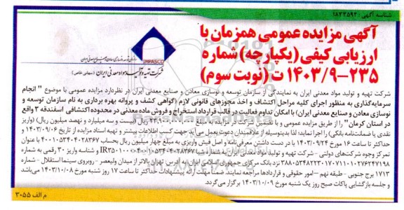 مزایده و مناقصه عمومی انجام سرمایه گذاری به منظور اجرای کلیه مراحل اکتشاف و اخذ مجوزهای قانونی ...نوبت سوم