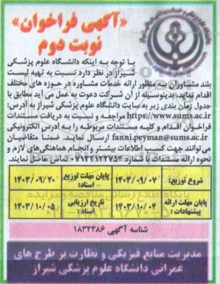 فراخوان تهیه لیست بلند مشاوران به منظور ارائه خدمات مشاوره  - نوبت دوم