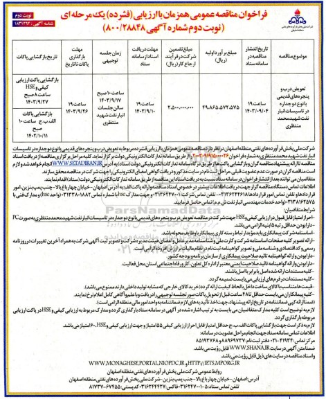 مناقصه تعویض درب و پنجره های قدیمی با نوع دو جداره در تاسیسات انبار نفت ... نوبت دوم 