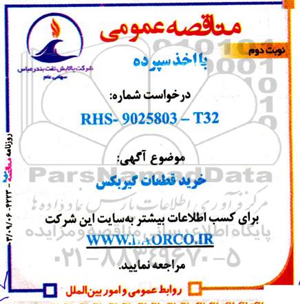 مناقصه خرید قطعات گیربکس  - نوبت دوم