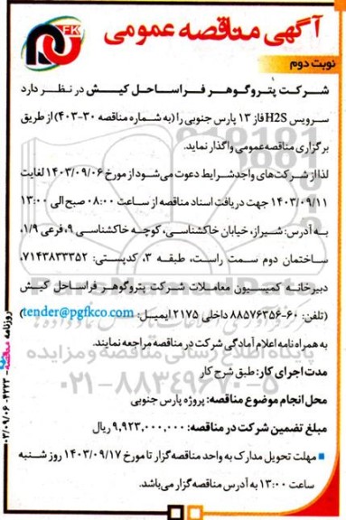 مناقصه سرویس H2S فاز 13 پارس جنوبی - نوبت دوم