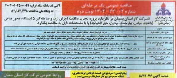 آگهی تجدید مناقصه  اجرای ارت و صاعقه گیر 5 ایستگاه محور میامی - نوبت دوم