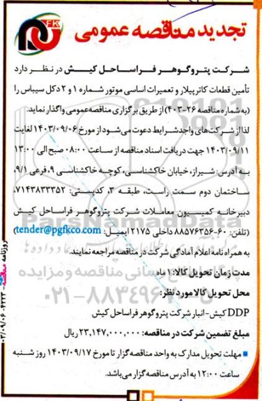 تجدید مناقصه تامین قطعات کاترپیلار و تعمیرات اساسی موتورهای شماره 1 و 2 دکل سیباس