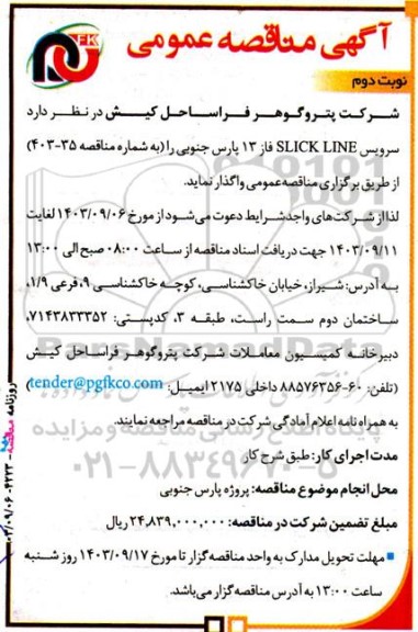 مناقصه سرویس SLICK LINE فاز 13 پارس جنوبی  - نوبت دوم