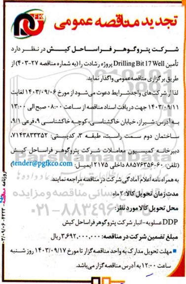 تجدید مناقصه تامین Drilling Bit 17 Well پروژه رشادت 