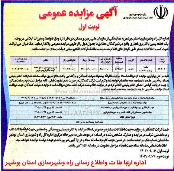 مزایده واگذاری یک قطعه زمین با کاربری تجاری