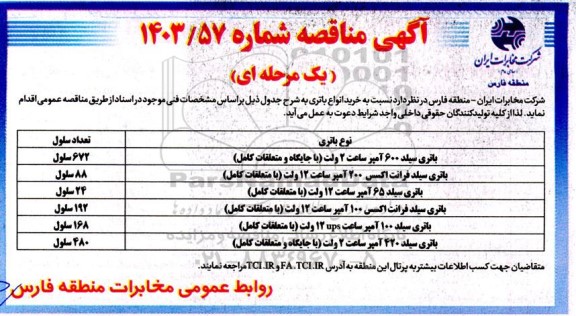 مناقصه خرید انواع باتری