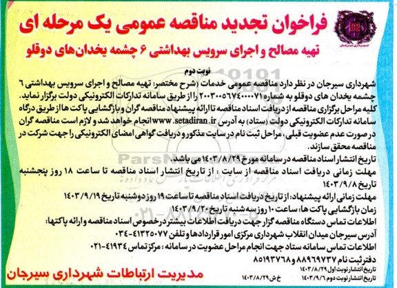 تجدید فراخوان مناقصه تهیه مصالح و اجرای سرویس بهداشتی 6 چشمه یخدان های دوقلو - نوبت دوم