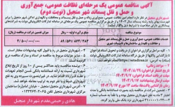 مناقصه عمومی یک مرحله ای نظافت عمومی جمع آوری و حمل و نقل پسماند شهر - نوبت دوم