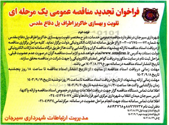 تجدید مناقصه تقویت و بهسازی خاکریز اطراف پل دفاع مقدس  - نوبت دوم 