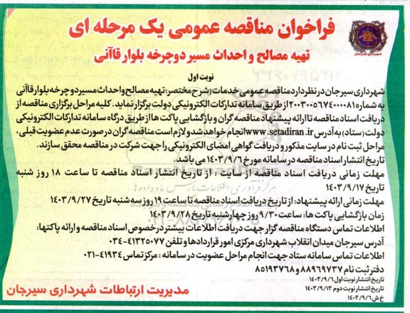 مناقصه  تهیه مصالح و احداث مسیر دوچرخه بلوار قاآنی