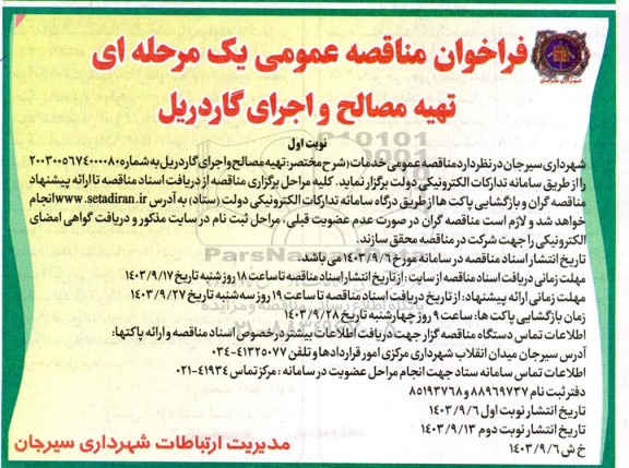 مناقصه تهیه مصالح و اجرای گاردریل 