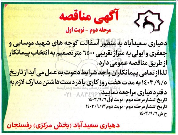 مناقصه اجرای آسفالت مرحله دوم 