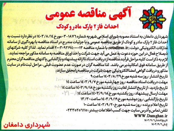 مناقصه عمومی احداث فاز 2 پارک مادر و کودک