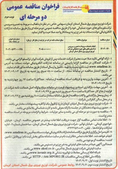 مناقصه انجام خدمات مربوط به تعمیر و سرویس ترانسفورماتورهای حوزه عملیاتی شرکت توزیع نیروی برق نوبت دوم 
