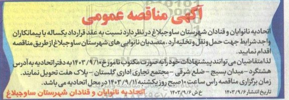 مناقصه  حمل و نقل و تخلیه آرد متصدیان نانوایی
