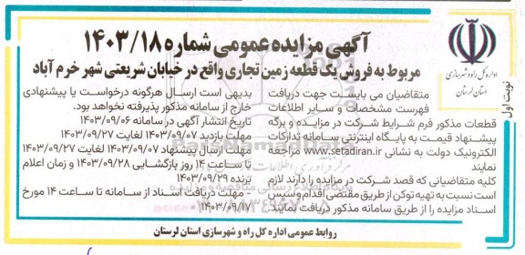 مزایده فروش یک قطعه زمین تجاری