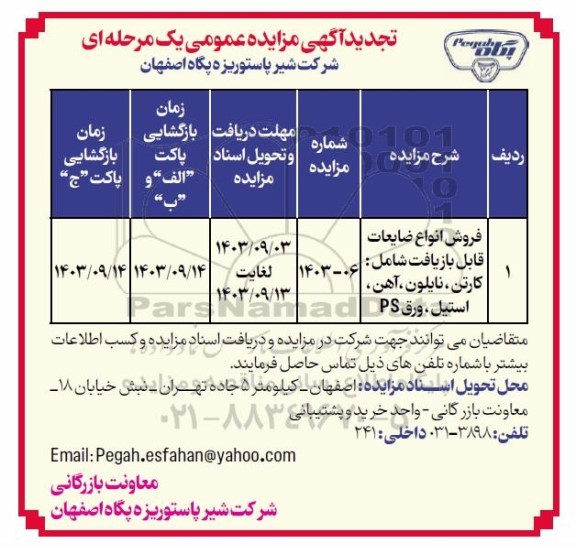 تجدید مزایده فروش انواع ضایعات قابل بازیافت شامل: کارتن، نایلون، آهن، استیل ، ورق PS