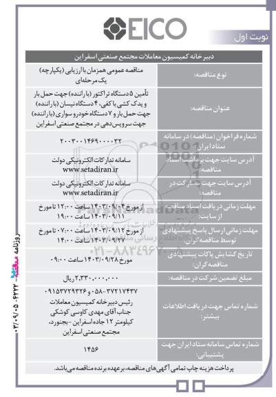 مناقصه عمومی تامین 5 دستگاه تراکتور (با راننده) جهت حمل بار و یدک كشی با كفی...