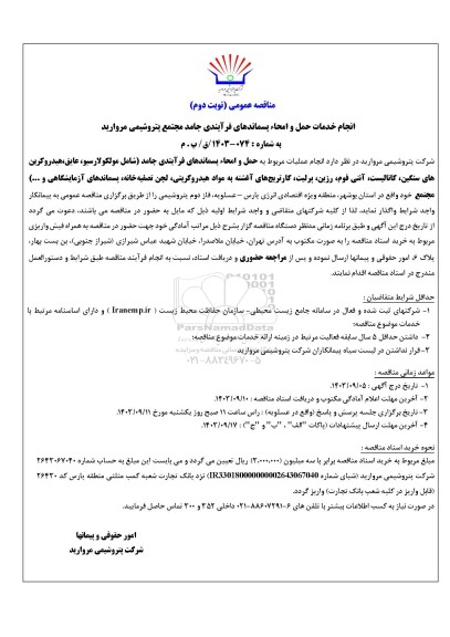 مناقصه عمومی انجام خدمات حمل و امحاء پسماندهای فرآیندی جامد مجتمع - نوبت دوم